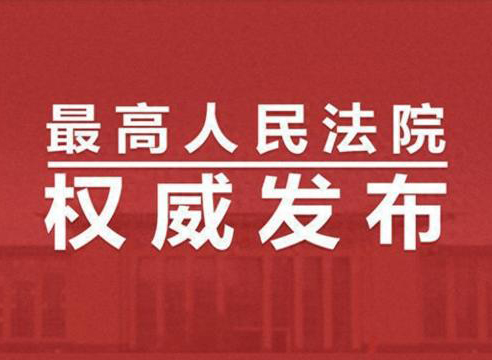 最高法、國家發(fā)改委發(fā)布串通投標及其關(guān)聯(lián)犯罪典型案例